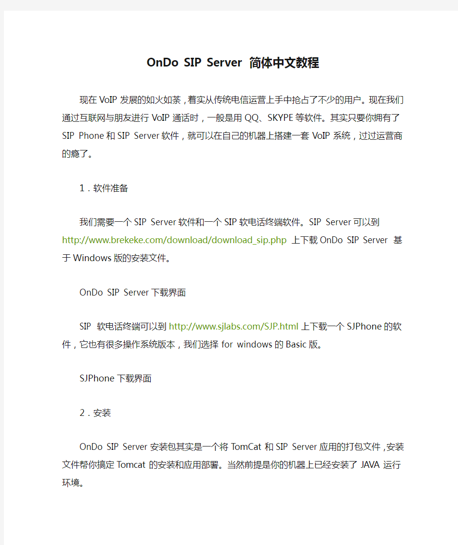 OnDo SIP Server 简体中文教程