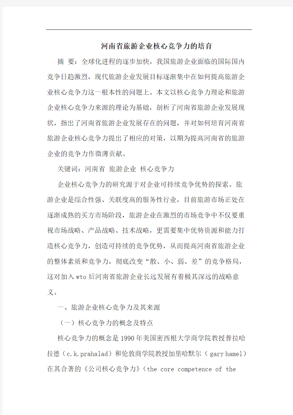 河南省旅游企业核心竞争力培育论文