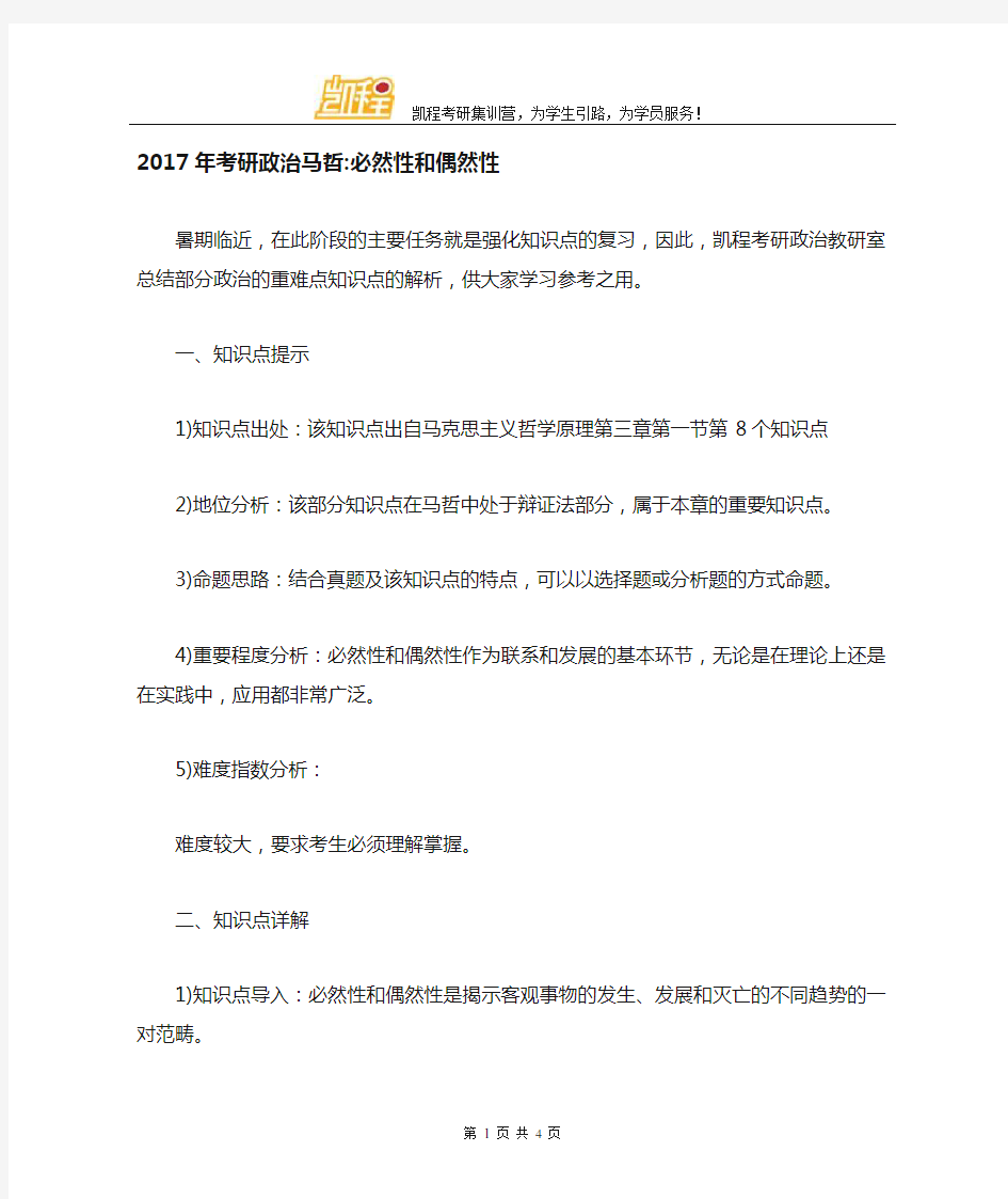 2017年考研政治马哲：必然性和偶然性