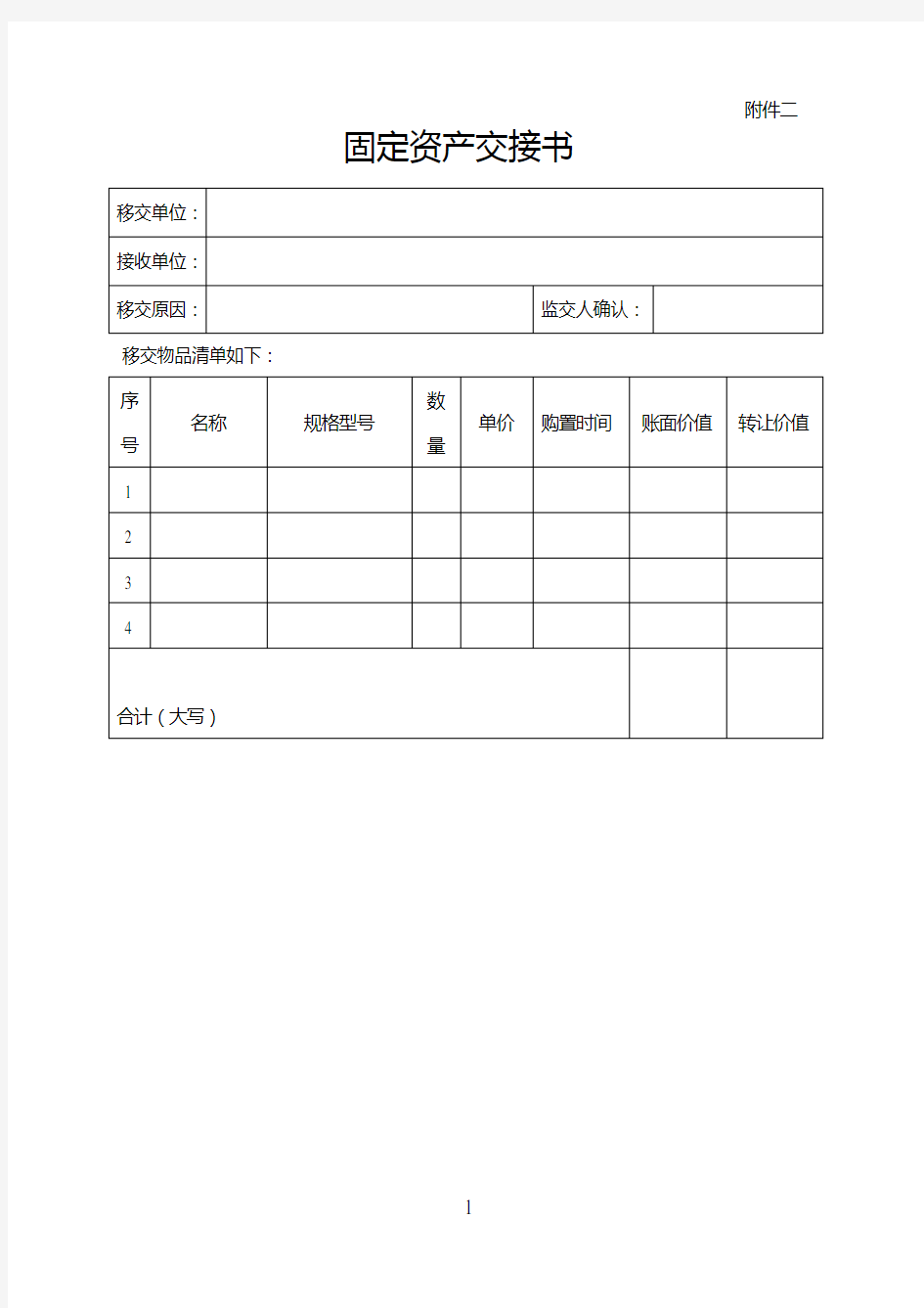 固定资产交接书