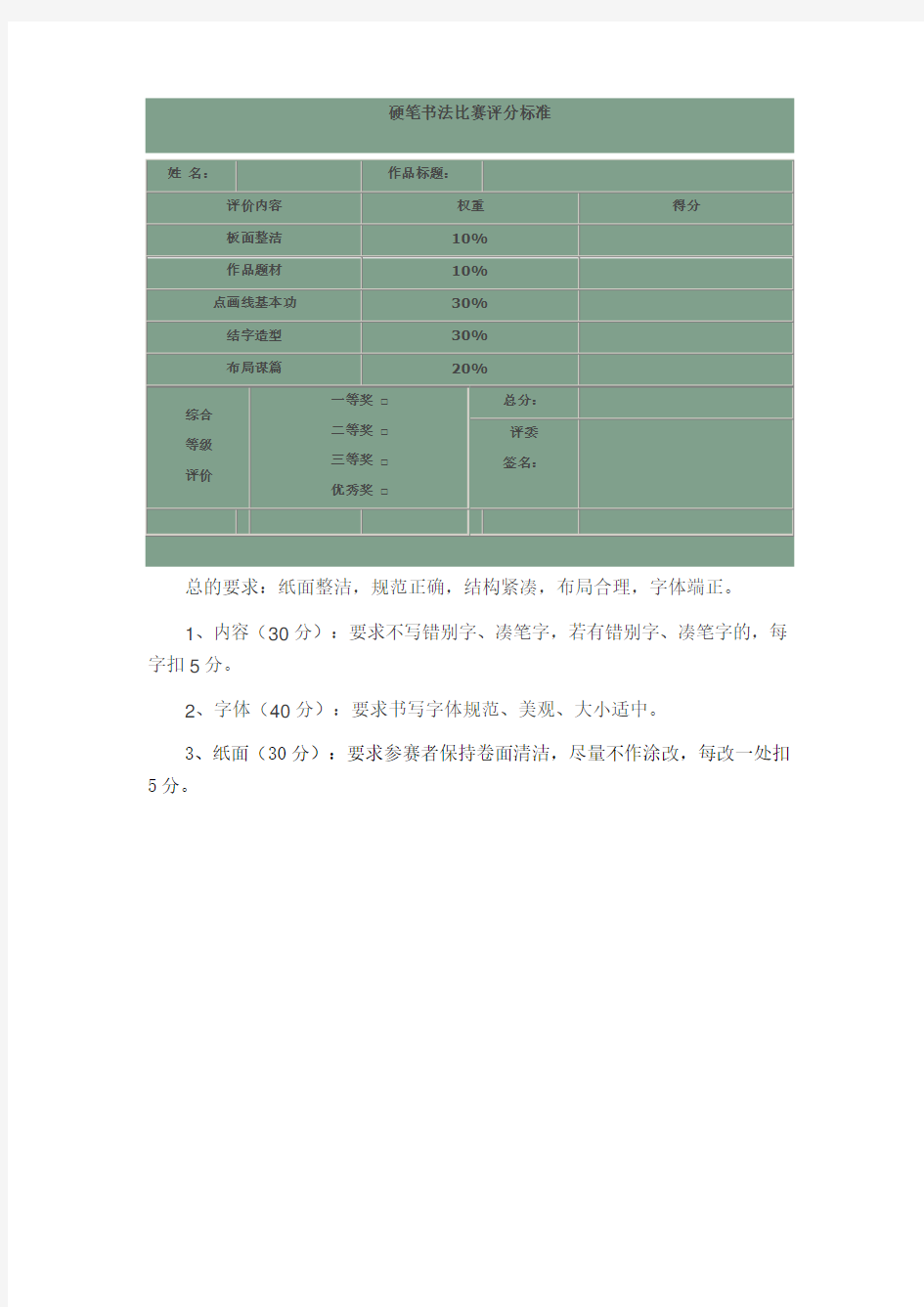 硬笔书法比赛评分标准