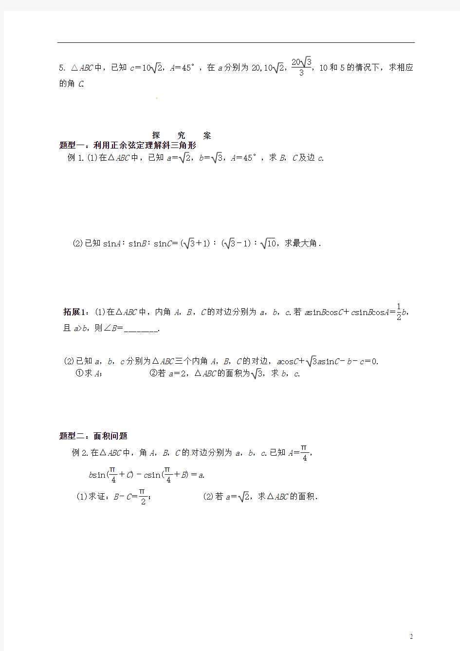 湖北省监利县第一中学2015届高三数学一轮复习 26.正余弦定理学案