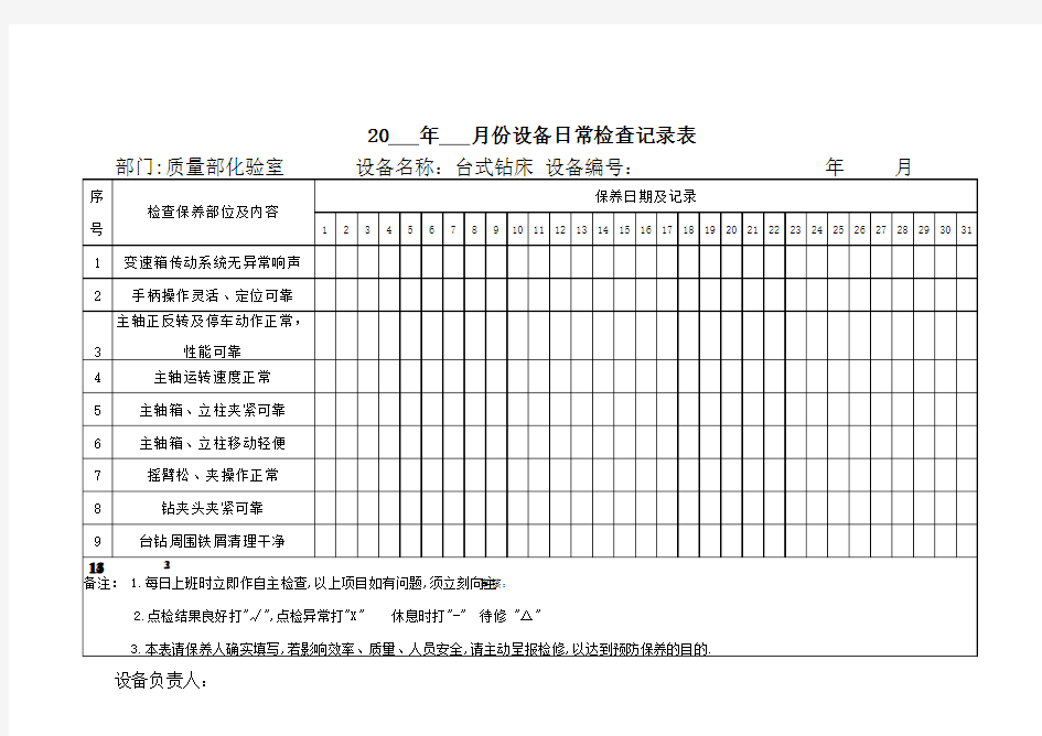 台式钻床点检保养记录表