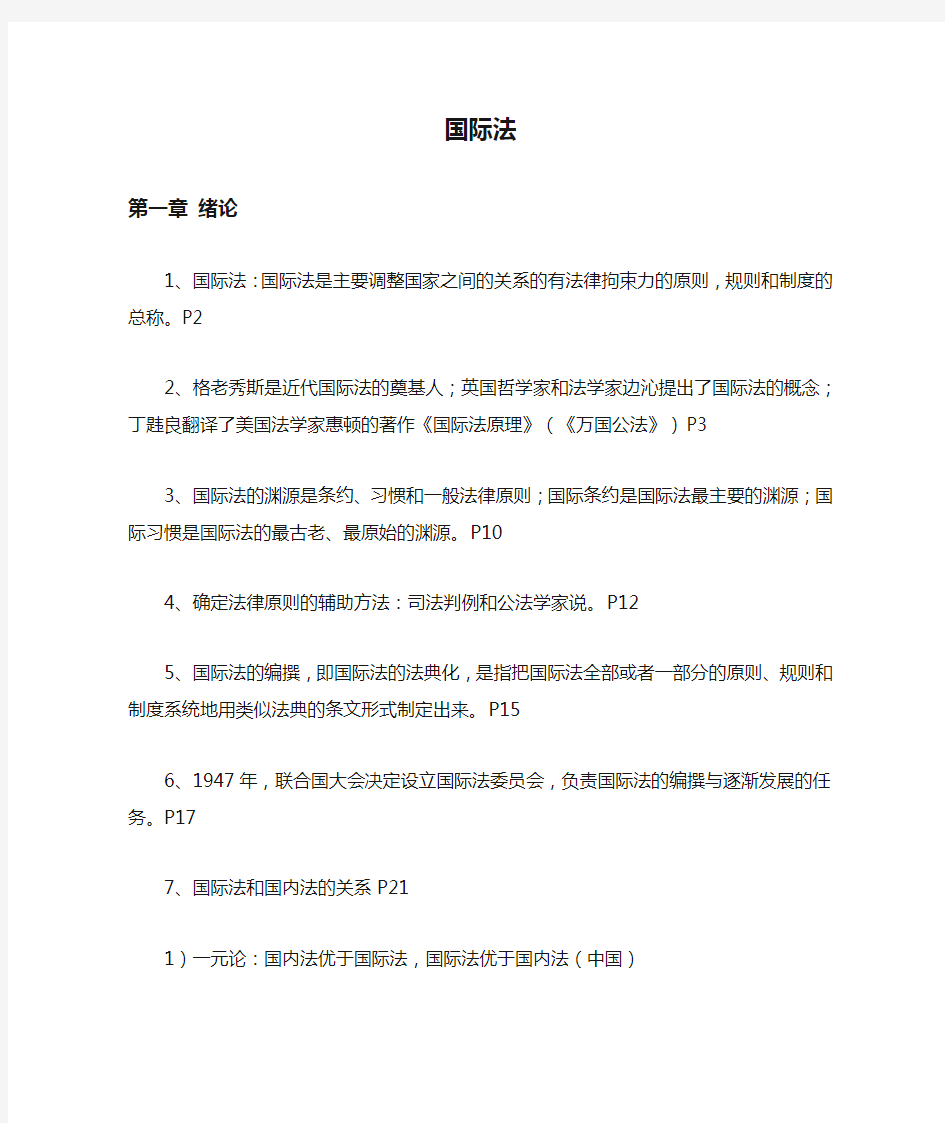 国际法期末复习重点