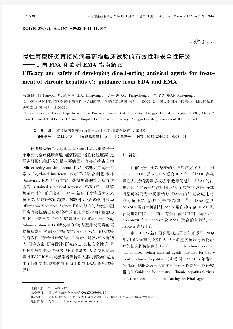 慢性丙型肝炎直接抗病毒药物临床试_省略__美国FDA和欧洲EMA指南解读_易盼盼