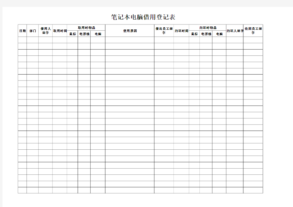 笔记本电脑借用登记表