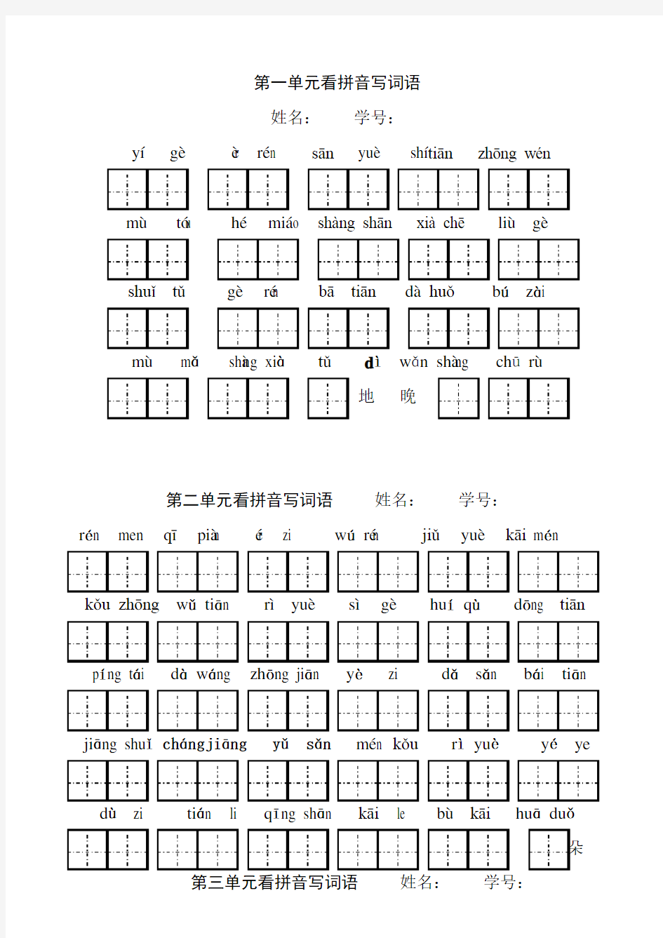 一年级上册各单元看拼音写汉字1