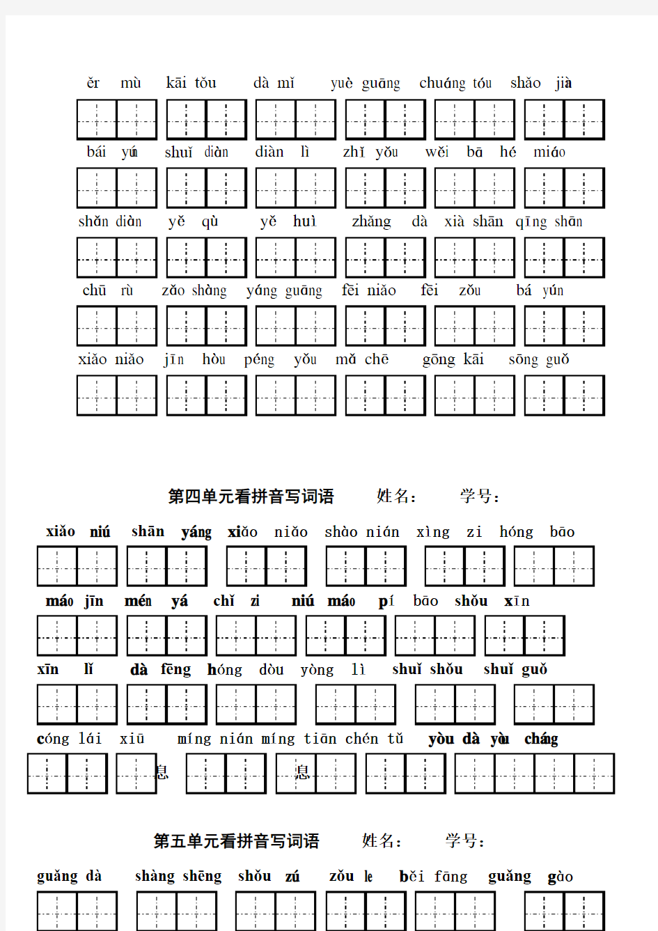 一年级上册各单元看拼音写汉字1