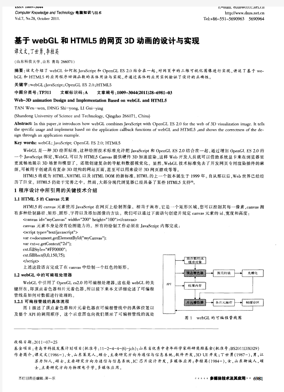 基于webGL和HTML5的网页3D动画的设计与实现