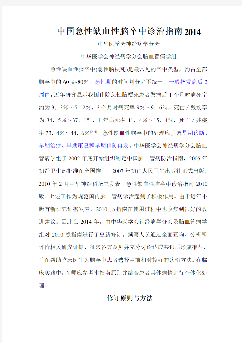 中国急性缺血性脑卒中诊治指南2014(完整word版本)