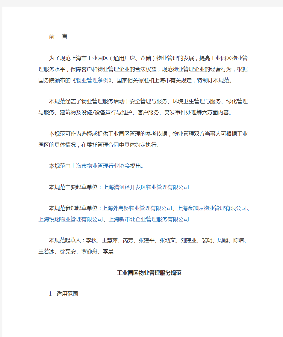 上海市《工业园区物业管理服务规范》