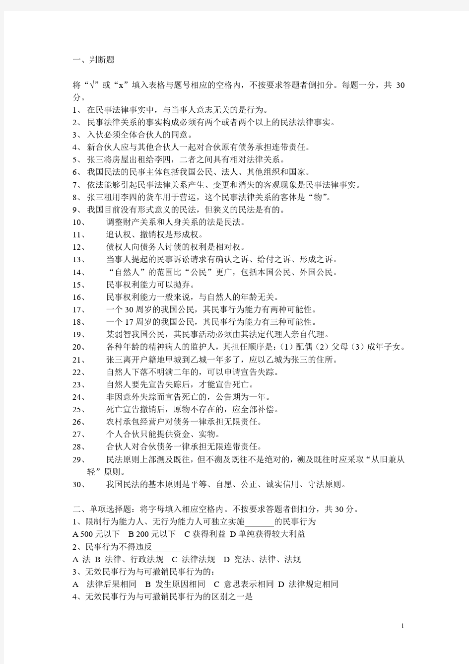 《民法总论》试卷 复习材料