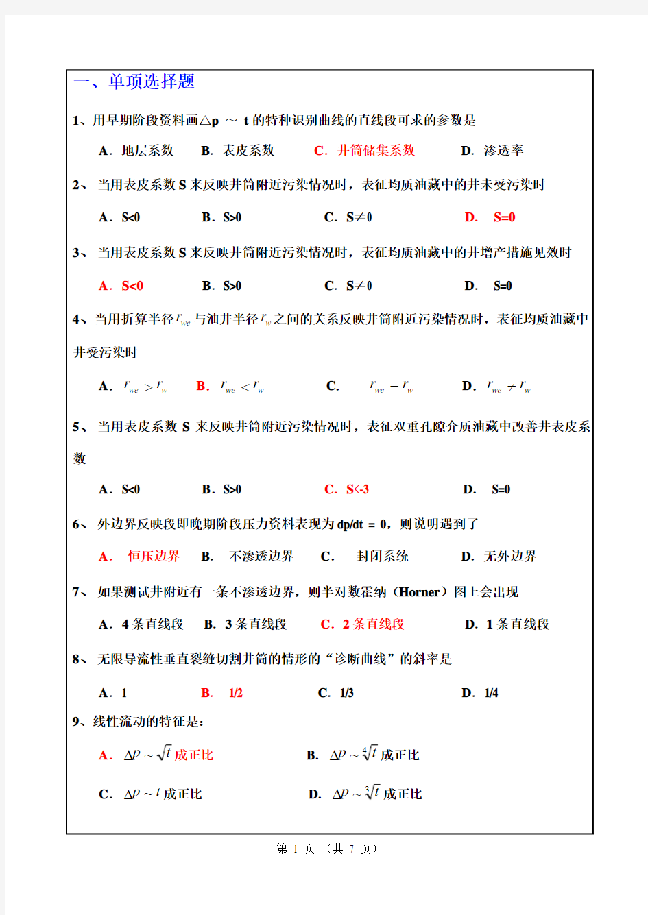 长江大学试井分析模拟试题