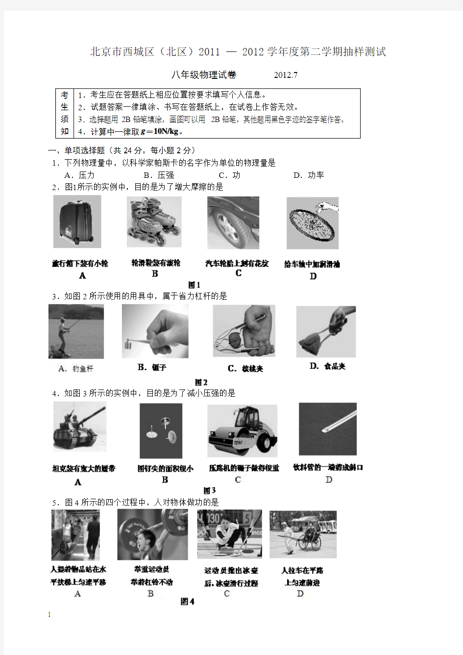 2011-2012学年北京市西城区(北区)第二学期初二期末物理试卷(含答案)