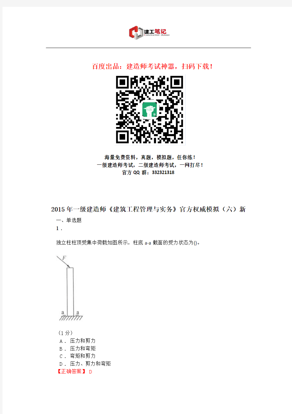 2016年一级建造师《建筑工程管理与实务》模拟(六)