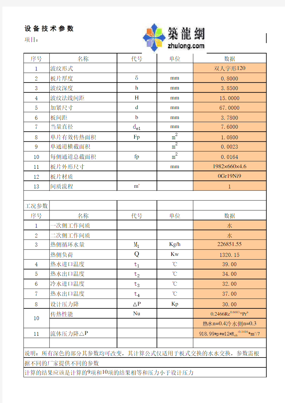 板式热交换器选型计算