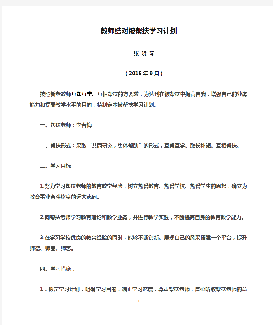 教师结对被帮扶学习计划(张晓琴)