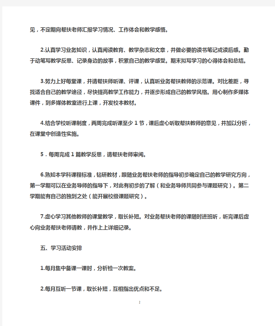 教师结对被帮扶学习计划(张晓琴)