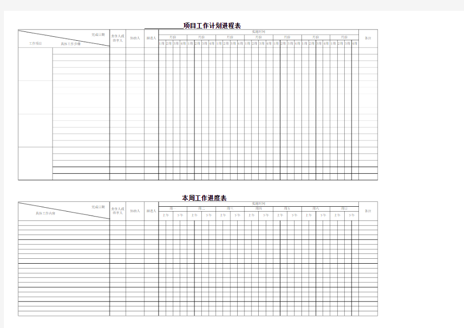 项目工作计划进度表