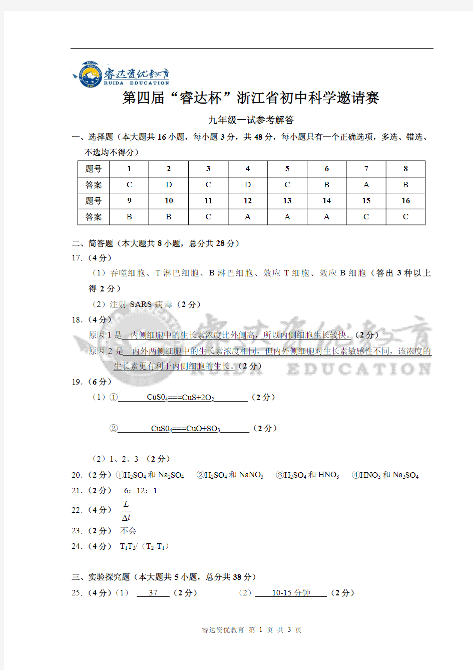 第四届睿达杯科学九年级一试参考答案