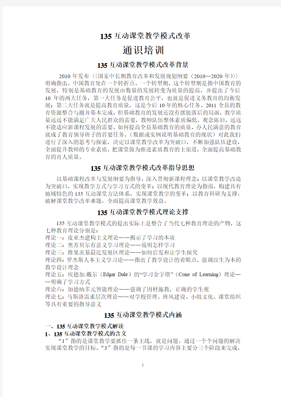 135互动课堂教学模式改革