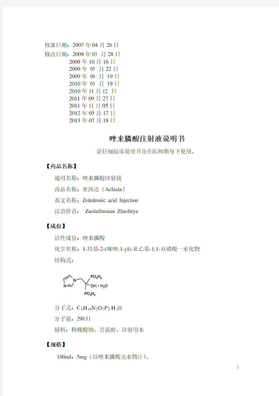 唑来膦酸最新说明书