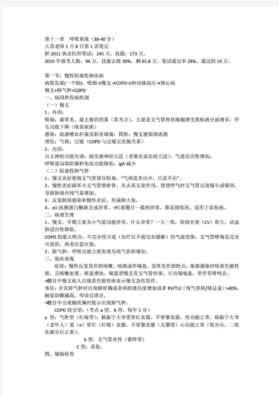 简单易记的执业医师考试资料：呼吸系统