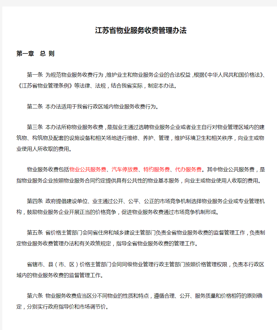 江苏省物业服务收费管理办法(新_2014实施)