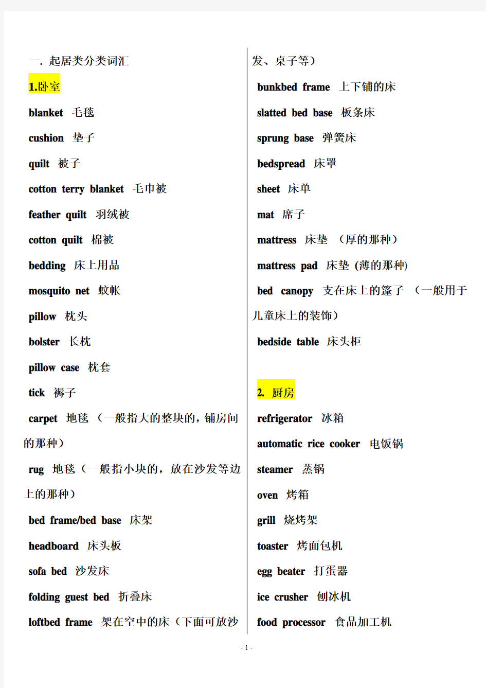 生活常用分类词汇