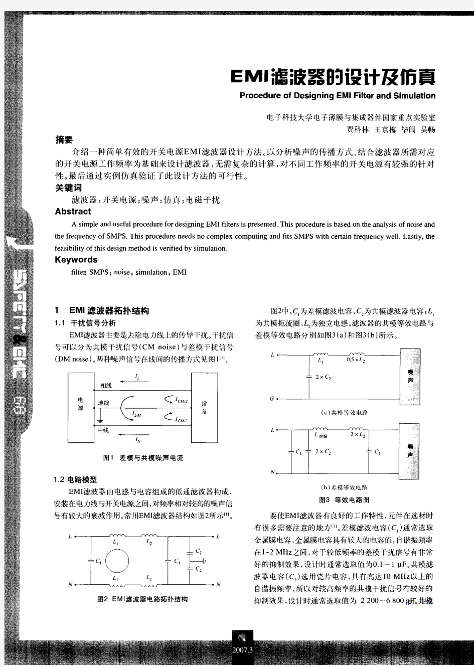 EMI滤波器的设计及仿真