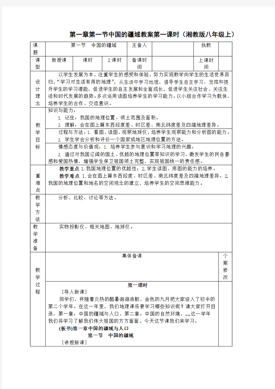 1.1中国的疆域教案第一课时01(湘教版八年级上)