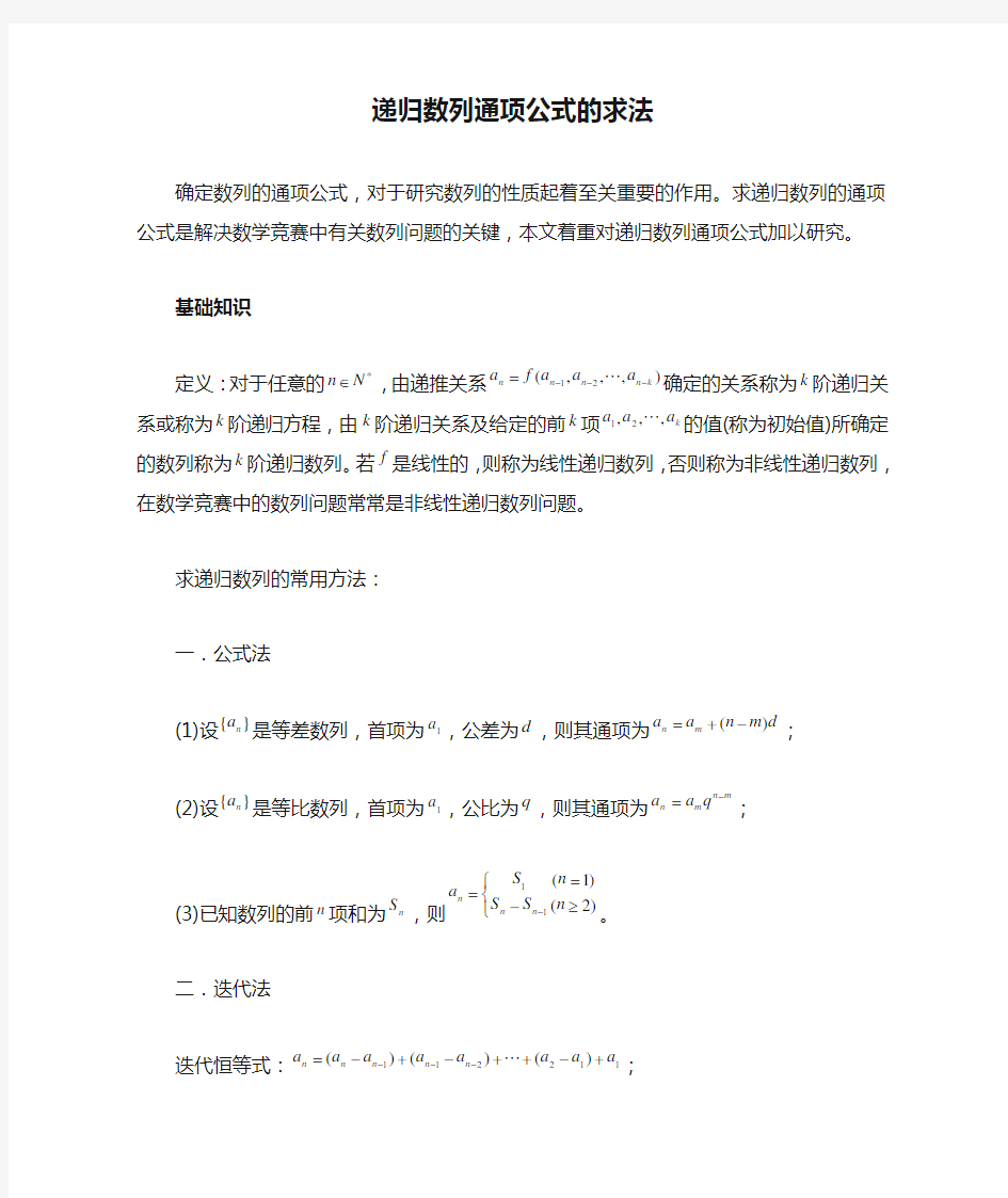 递归数列通项公式的求法