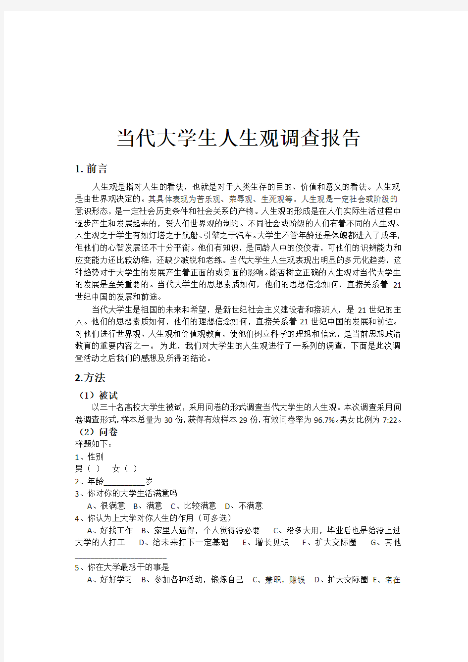 当代大学生人生观调查报告