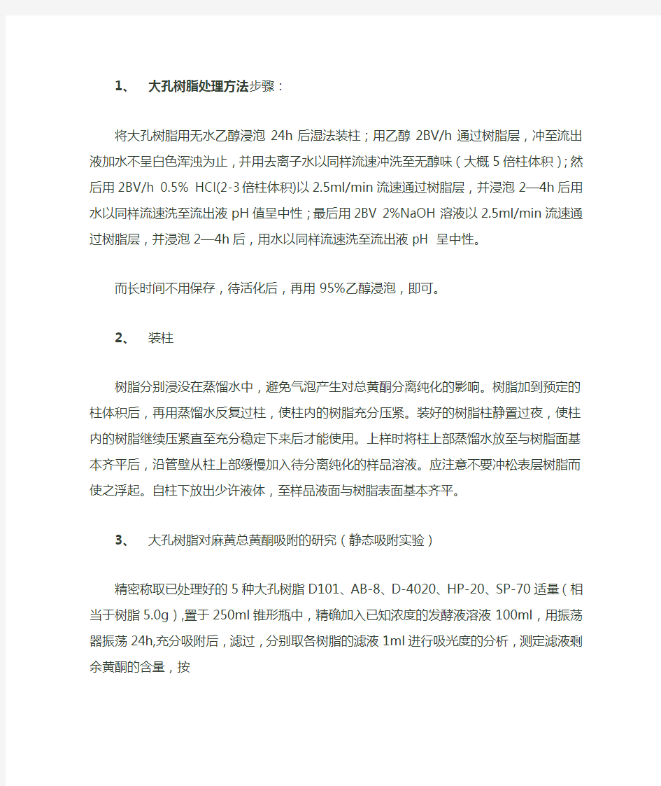 大孔树脂处理方法步骤