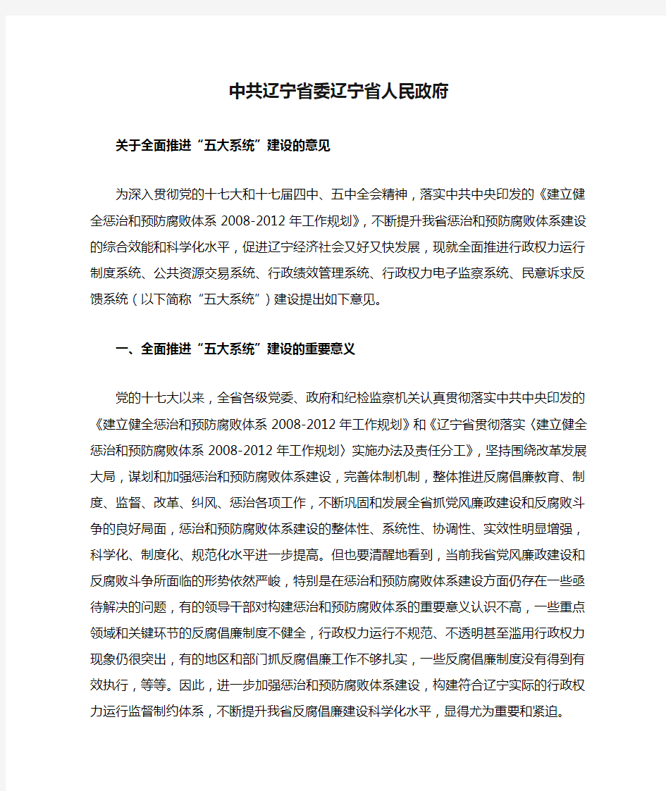 中共辽宁省委辽宁省人民政府关于五大系统工程的意见