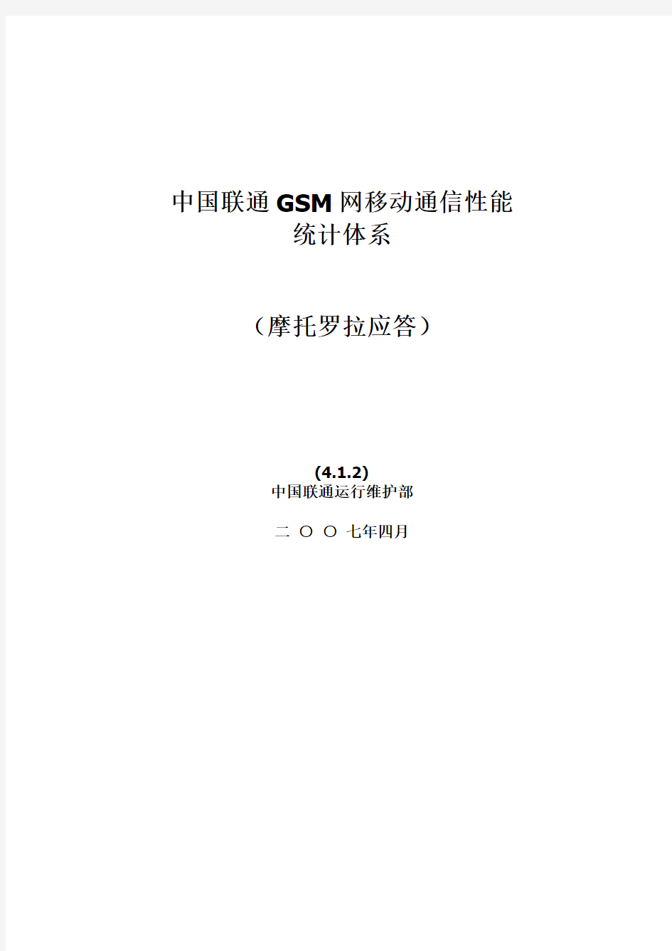 中国联通GSM网移动通信性能统计体系(摩托罗拉应答)