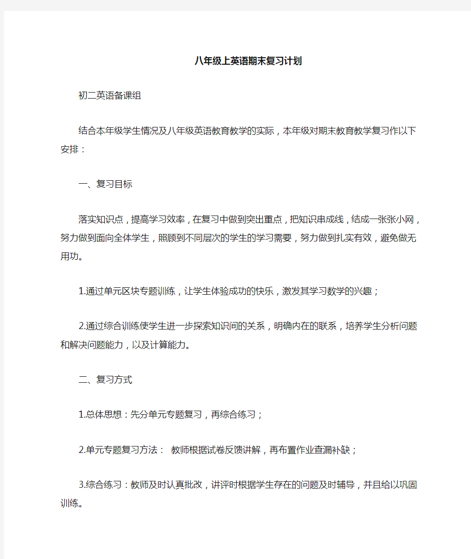 八年级英语期末复习计划