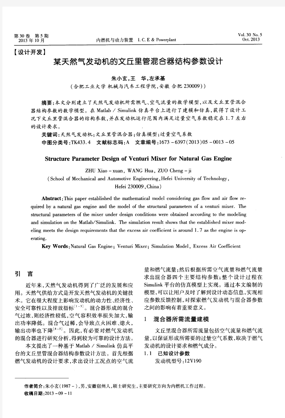 某天然气发动机的文丘里管混合器结构参数设计