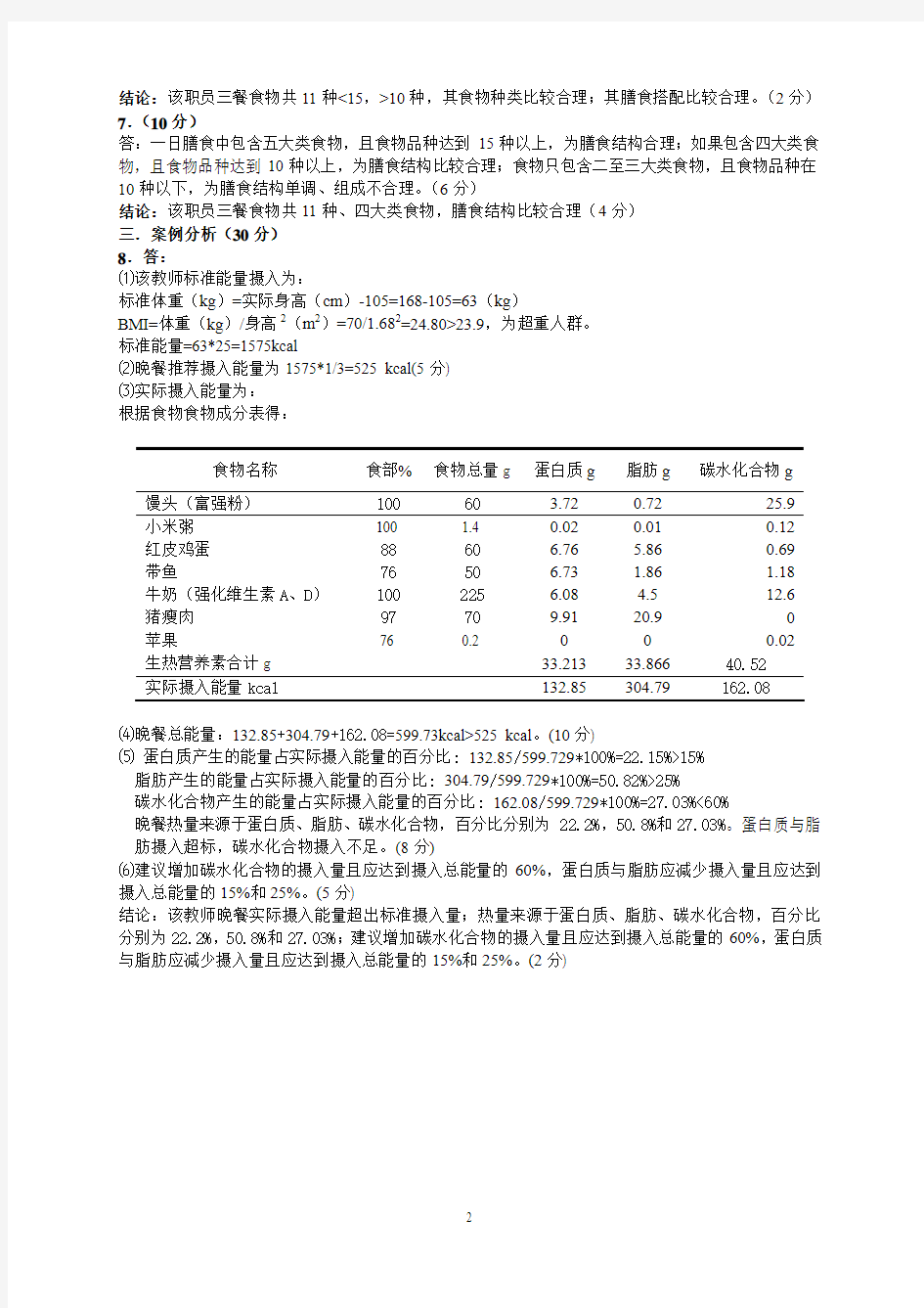 公共营养师高级三级技能考试真题(五)参考答案