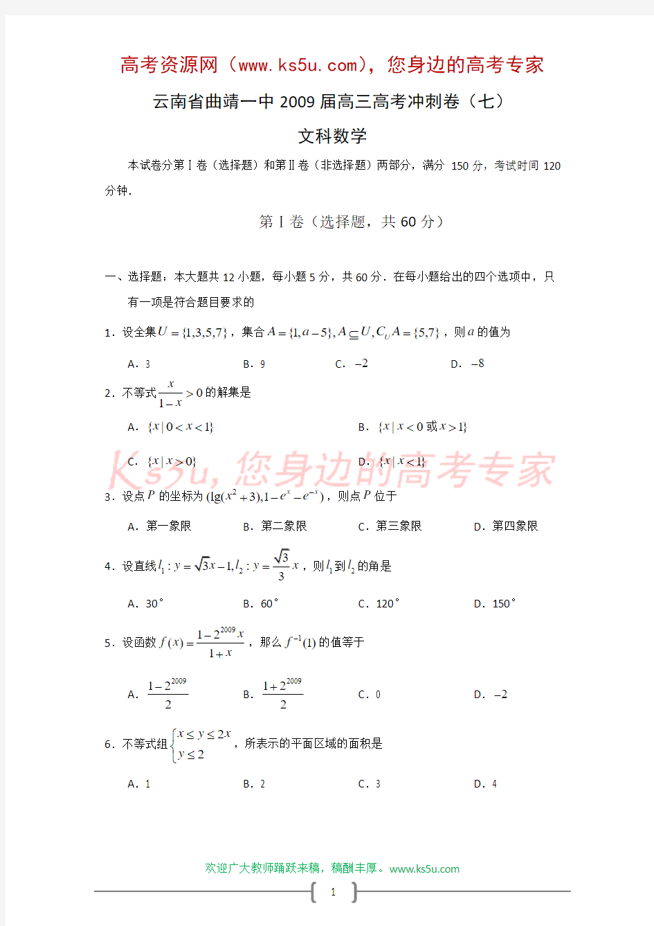 云南省曲靖一中2009届高三高考冲刺卷(七)(数学文)