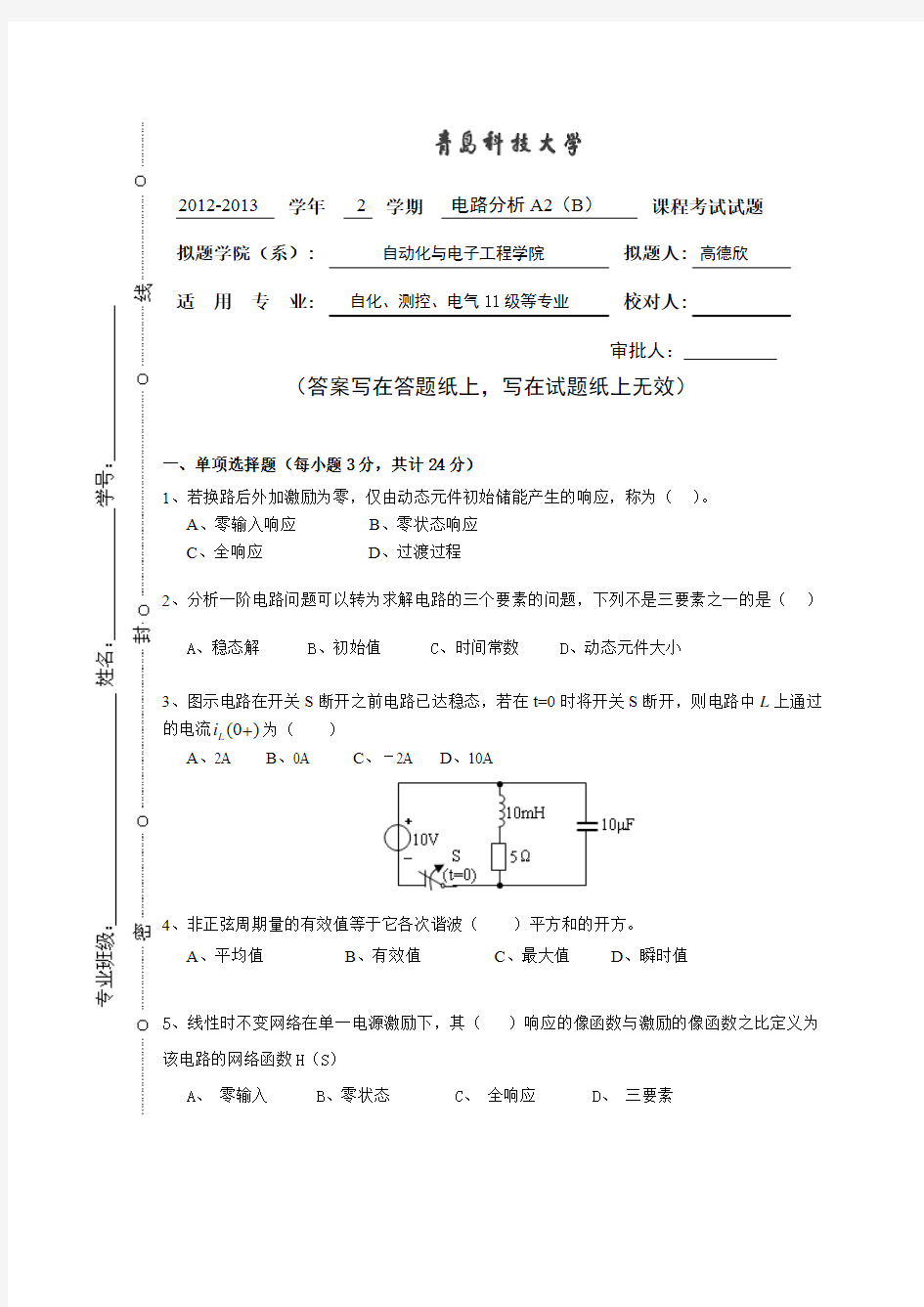 青岛科技大学   2012-2013 电路分析A2(B卷)