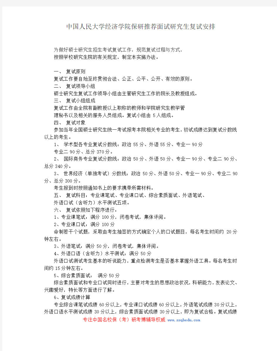 中国人民大学经济学院保研推荐面试研究生复试安排
