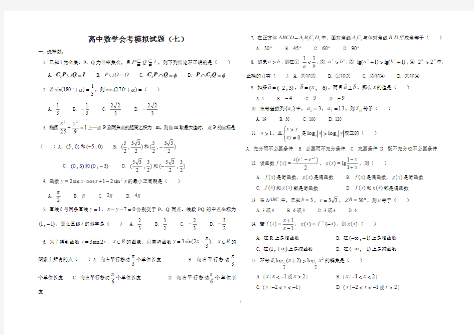 高中数学会考模拟试题(七)