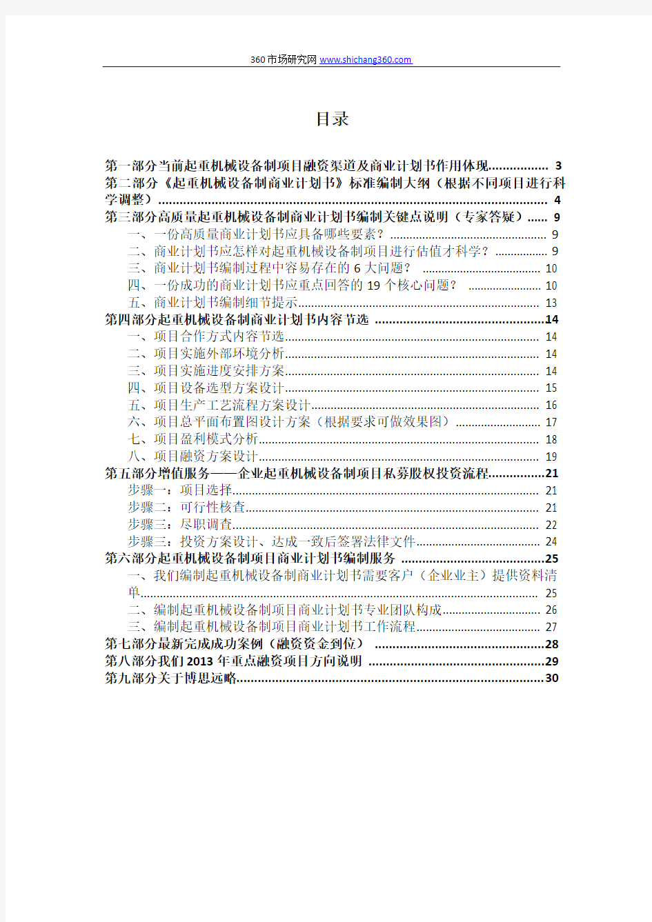 如何编制起重机械设备制项目商业计划书(VC标准+融资方案设计+2013范文模版)及融资对接