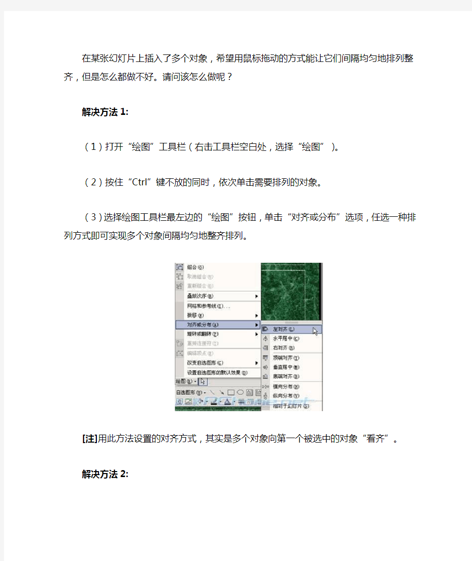 在PPT中巧让多个对象整齐排列