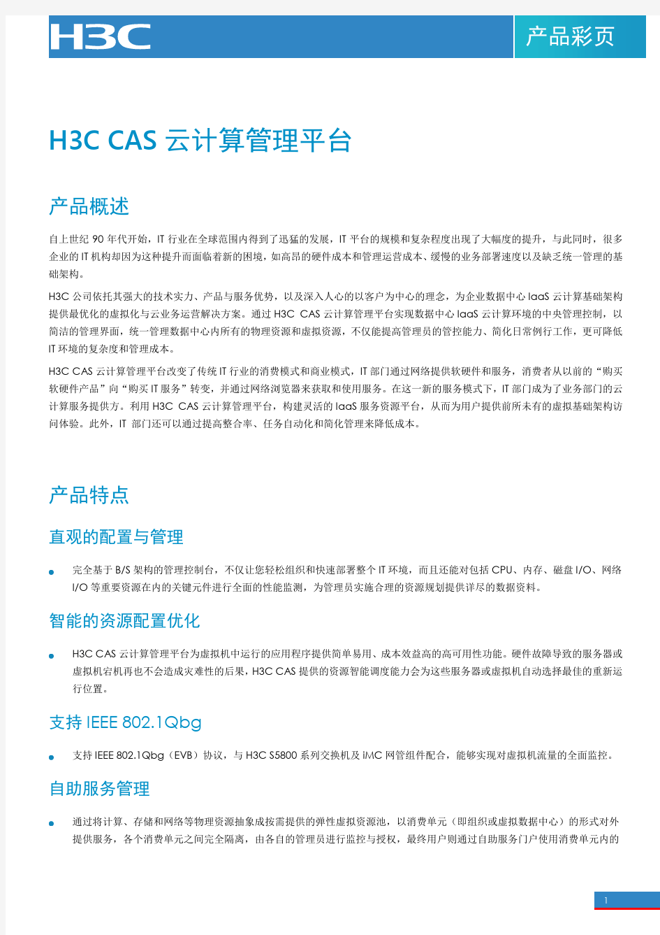 H3C CAS云计算管理平台