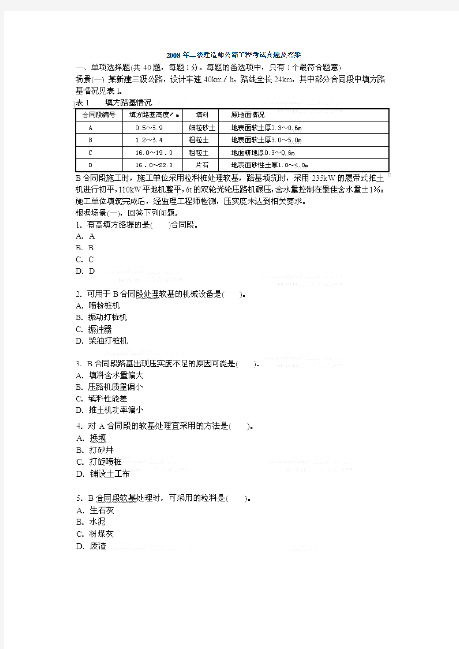 2008-2011年二级建造师《公路工程》真题及答案