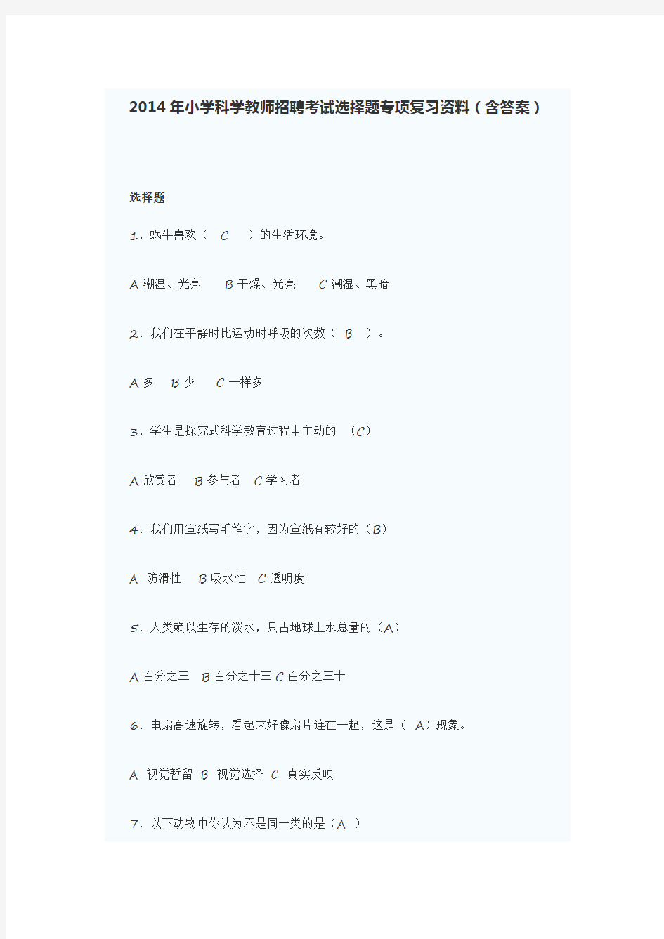 2014年小学科学教师招聘考试选择题专项复习资料