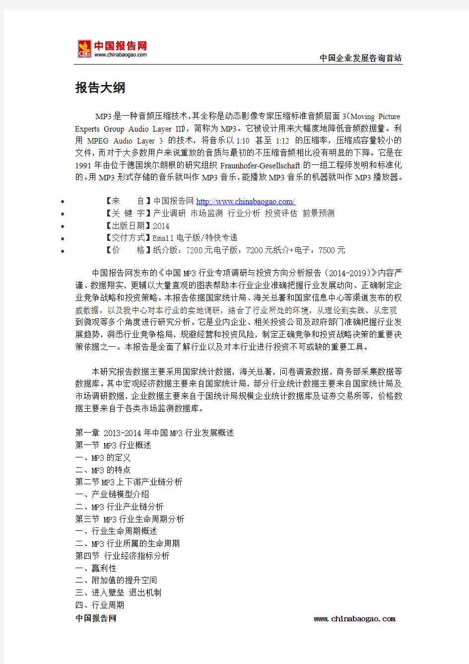 中国MP3行业专项调研与投资方向分析报告(2014-2019)