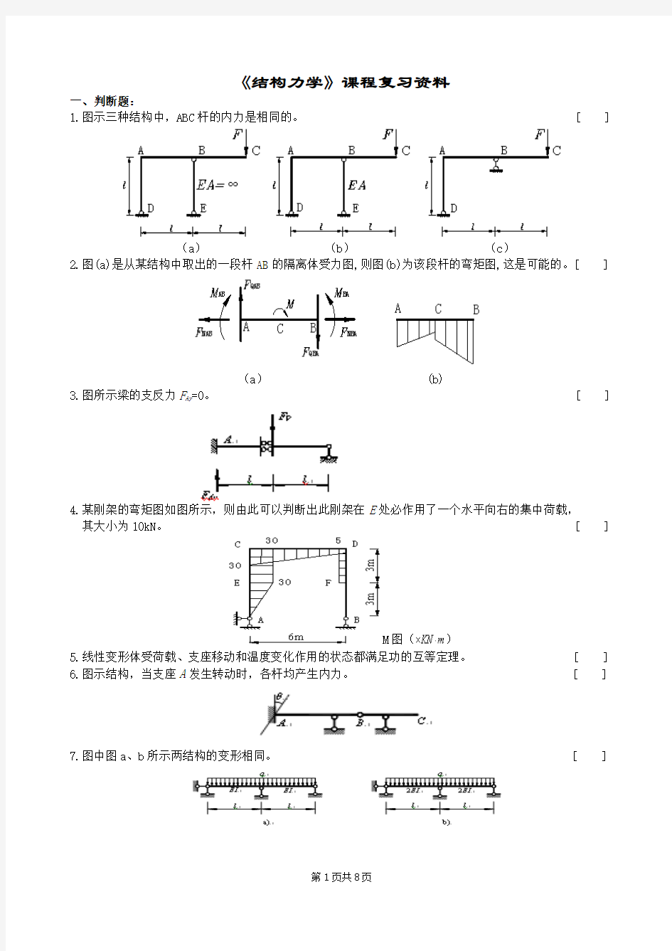 结构力学复习题及参考答案